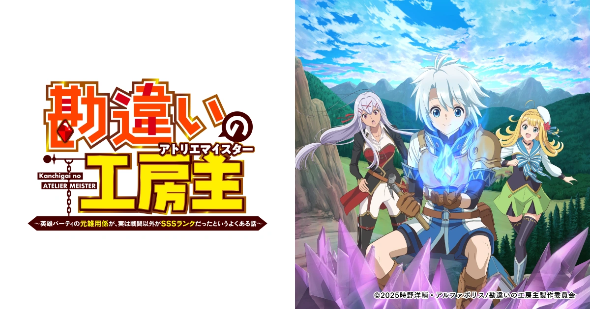 Blu-ray&DVD | TVアニメ『勘違いの工房主』公式サイト