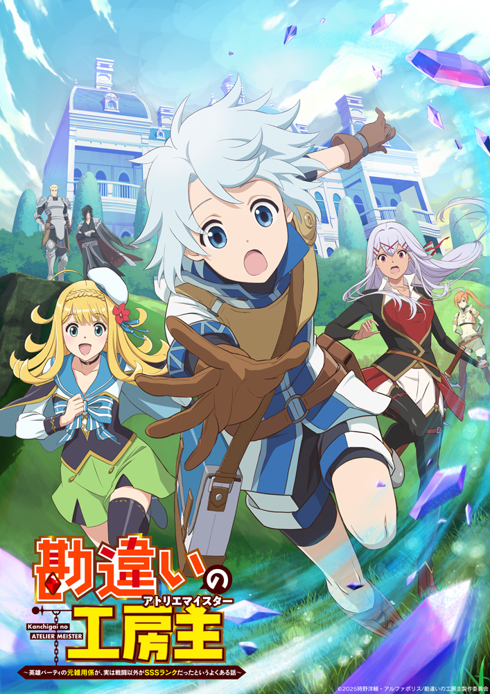 アニメ『勘違いの工房主~英雄パーティの元雑用係が、実は戦闘以外がSSSランクだったというよくある話~』作品情報|あらすじ、配信サービス、出演声優、原作・関連商品 アニメ『勘違いの工房主~英雄パーティの元雑用係が、実は戦闘以外がSSSランクだったというよくある話~』作品情報|あらすじ、配信サービス、出演声優、原作・関連商品